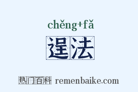 逞法是什么意思的图片